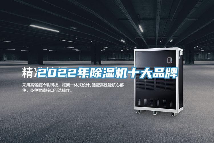 2022年除濕機十大品牌