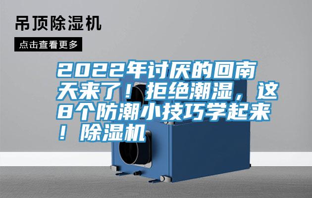 2022年討厭的回南天來了！拒絕潮濕，這8個防潮小技巧學(xué)起來！除濕機(jī)