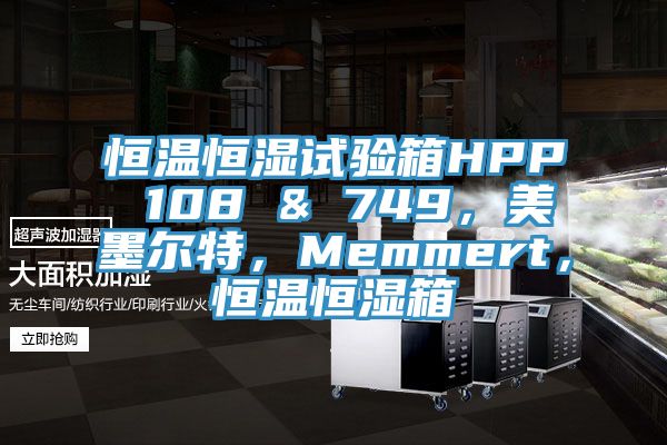 恒溫恒濕試驗箱HPP 108 & 749，美墨爾特，Memmert，恒溫恒濕箱