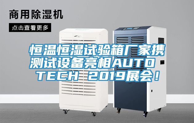 恒溫恒濕試驗箱廠家攜測試設(shè)備亮相AUTO TECH 2019展會！