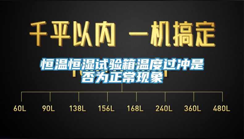 恒溫恒濕試驗(yàn)箱溫度過(guò)沖是否為正?，F(xiàn)象