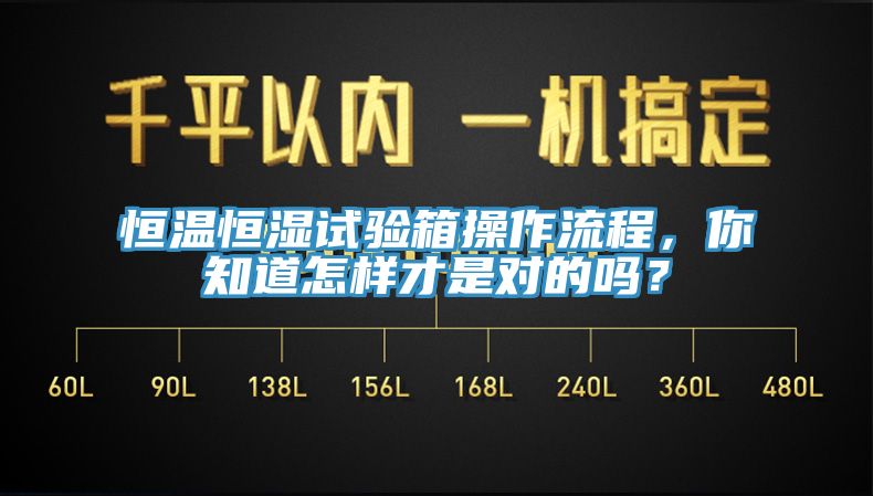 恒溫恒濕試驗(yàn)箱操作流程，你知道怎樣才是對(duì)的嗎？