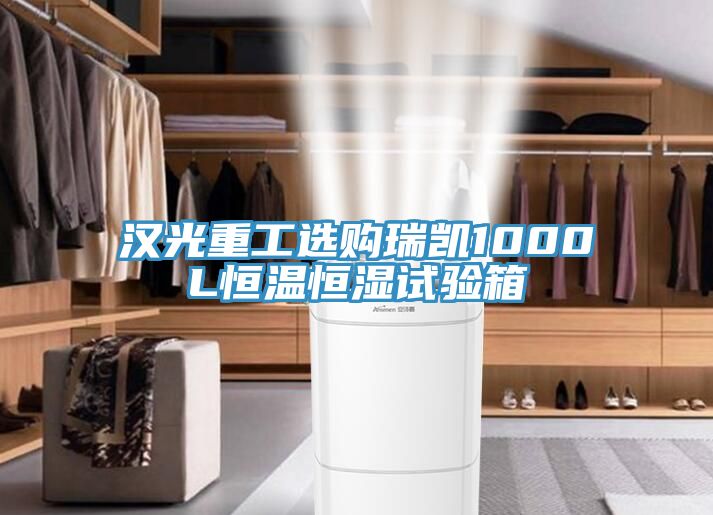 漢光重工選購(gòu)瑞凱1000L恒溫恒濕試驗(yàn)箱