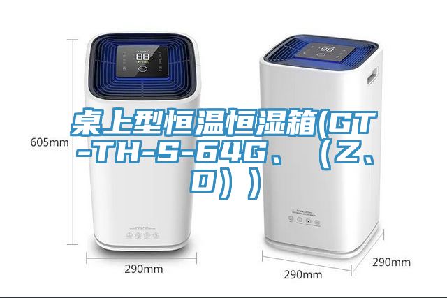 桌上型恒溫恒濕箱(GT-TH-S-64G、（Z、D）)