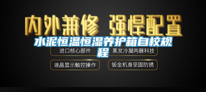 水泥恒溫恒濕養(yǎng)護(hù)箱自校規(guī)程