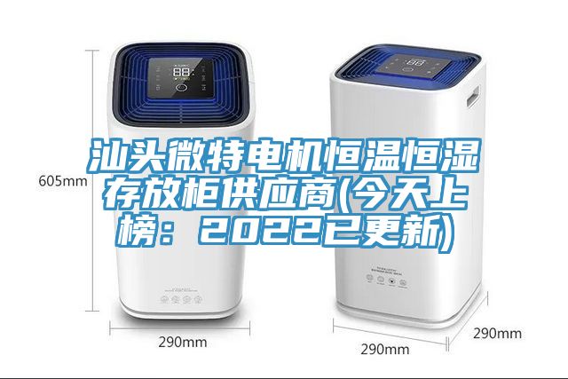 汕頭微特電機(jī)恒溫恒濕存放柜供應(yīng)商(今天上榜：2022已更新)