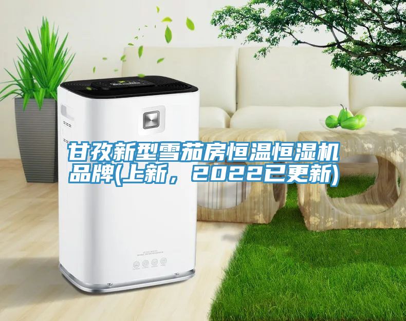 甘孜新型雪茄房恒溫恒濕機(jī)品牌(上新，2022已更新)