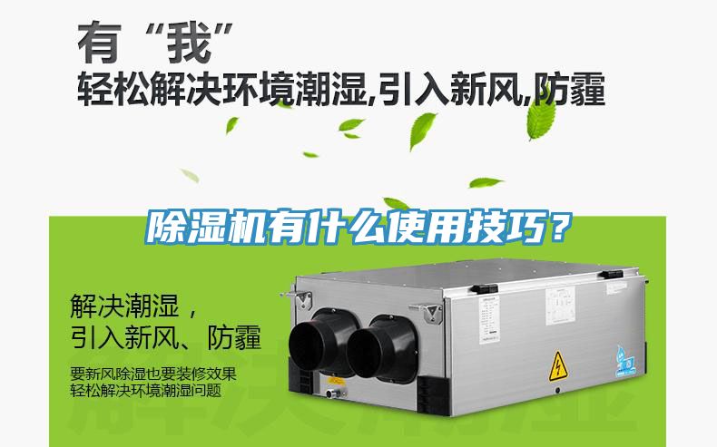 除濕機(jī)有什么使用技巧？