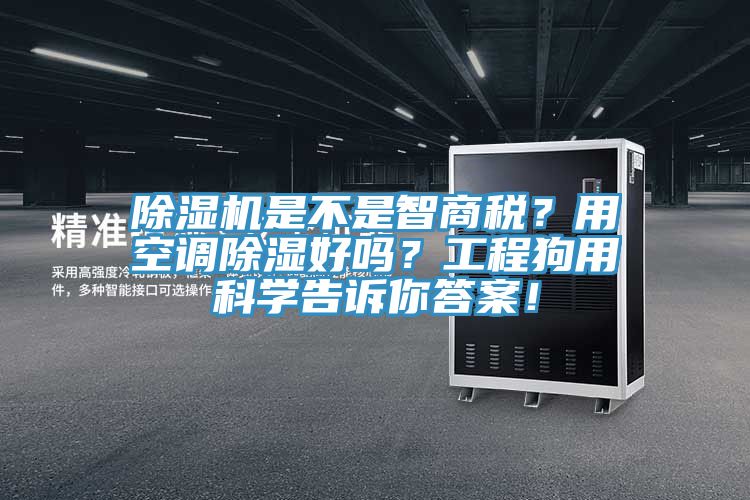 除濕機是不是智商稅？用空調(diào)除濕好嗎？工程狗用科學(xué)告訴你答案！