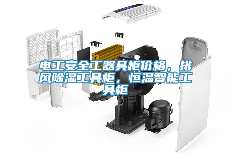 電工安全工器具柜價格，排風(fēng)除濕工具柜，恒溫智能工具柜