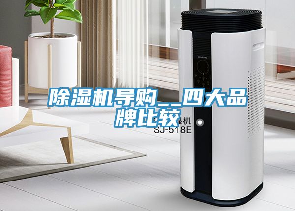 除濕機導(dǎo)購__四大品牌比較