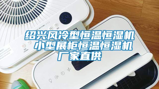 紹興風冷型恒溫恒濕機 小型展柜恒溫恒濕機廠家直供