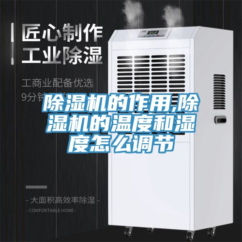 除濕機的作用,除濕機的溫度和濕度怎么調節(jié)