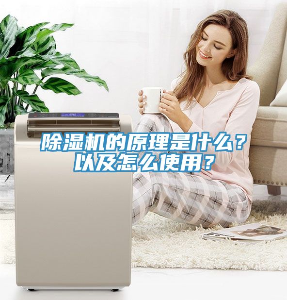 除濕機的原理是什么？以及怎么使用？